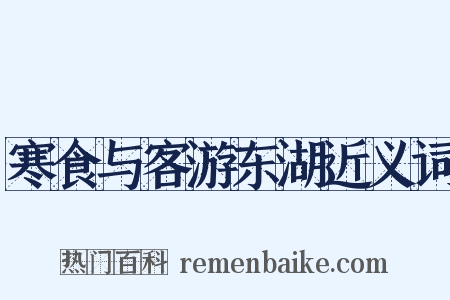 寒食与客游东湖近义词是什么意思的图片